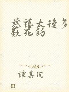 慈禧太后多大岁数死的