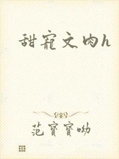 甜宠文肉h