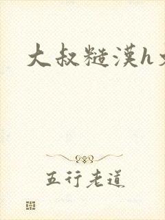 大叔糙汉h文封面