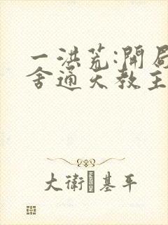 一洪荒:开局夺舍通天教主