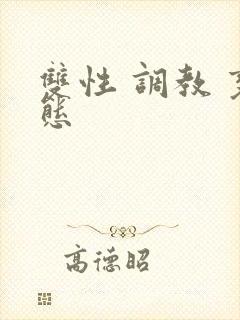 双性 调教 变态