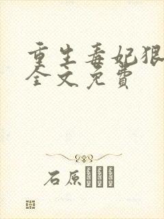 重生毒妃狠嚣张全文免费