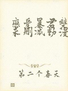 恋爱暴君双男主未删减动漫封面