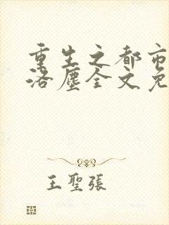 重生之都市仙尊洛尘全文免费阅读