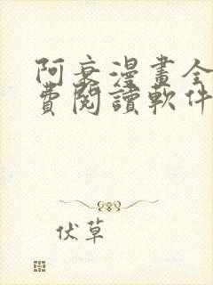 阿衰漫画全集免费阅读软件漫画