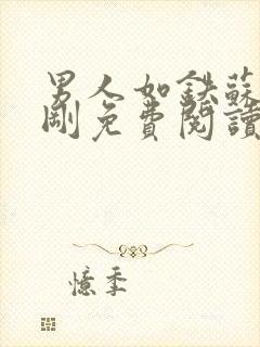 男人如铁苏柔赵刚免费阅读完整版