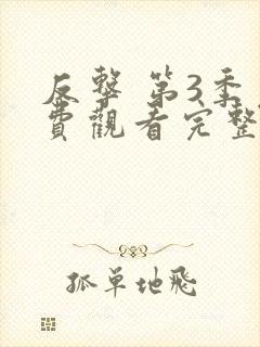 反击 第3季免费观看完整版