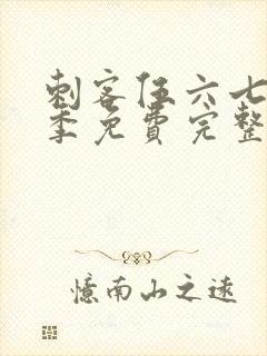 刺客伍六七第四季免费完整版观看封面