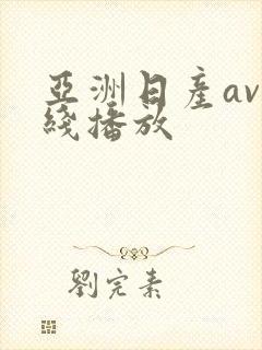 亚洲日产av在线播放