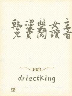 韩漫双女主漫画免费阅读看漫画下拉封面