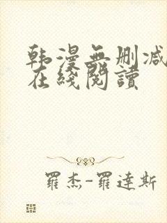 韩漫无删减免费在线阅读封面