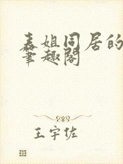 表姐同居的日子笔趣阁