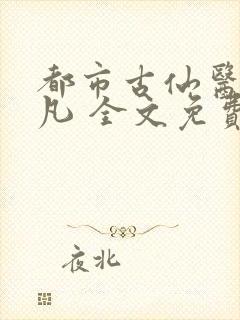 都市古仙医叶不凡 全文免费