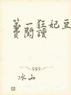 第一狂妃豆娘免费阅读