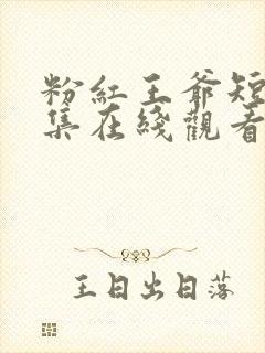 粉红王爷短剧全集在线观看高清