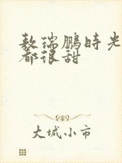 敖瑞鹏时光与你都很甜