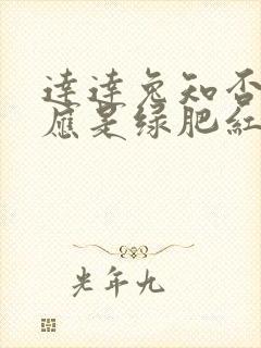 达达兔知否知否应是绿肥红瘦全集免费观看封面