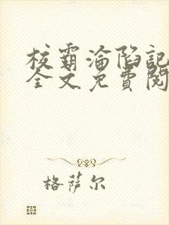 校霸沦陷记by全文免费阅读