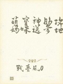 萌宝神助攻拐个妈咪送爹地短剧免费观看