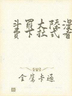 斗罗大陆漫画免费下拉式看漫画6漫画 无弹窗