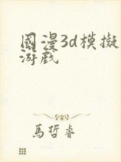 国漫3d模拟器游戏