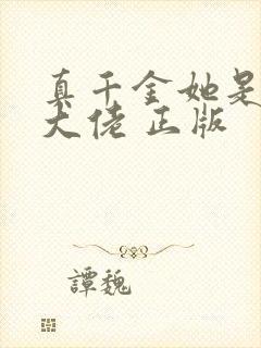 真千金她是全能大佬 正版