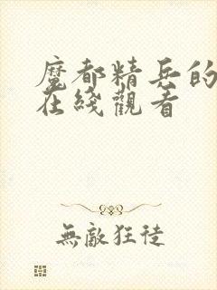 魔都精兵的奴隶在线观看