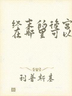 终末的后宫动漫在哪里可以看