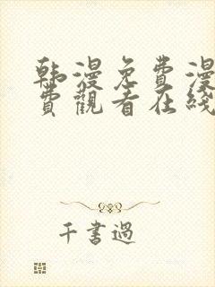 韩漫免费漫画免费观看在线