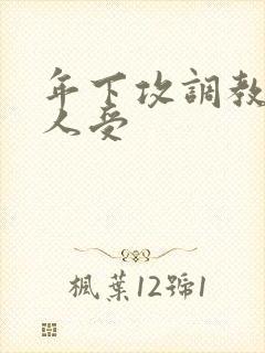 年下攻调教老男人受