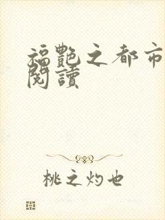 福艳之都市后宫阅读