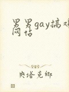 男男gay搞鸡网站