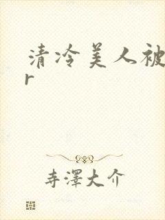 清冷美人被囚禁r