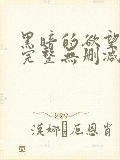 黑暗的欲望电影完整无删减版