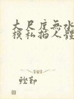 大尺度无水印国模私拍人体