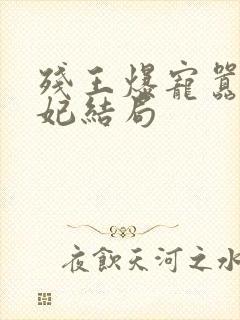 残王爆宠嚣张医妃结局封面