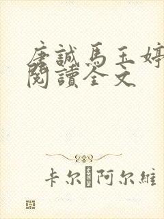 唐诚马玉婷免费阅读全文封面