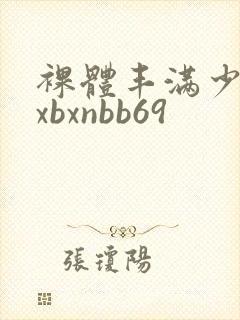 裸体丰满少妇bxbxnbb69封面