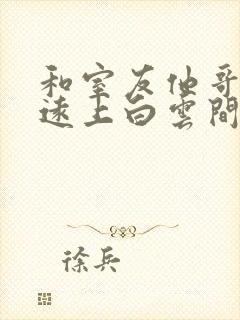 和室友他哥交易远上白云间笔趣阁