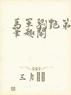 马军刘艳第8部笔趣阁