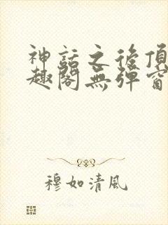 神话之后顶点笔趣阁无弹窗最新章节封面