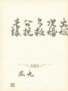 老公多次出轨怎样挽救婚姻