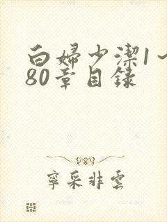 白妇少洁1～180章目录