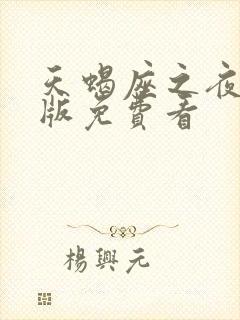 天蝎座之夜3正版免费看