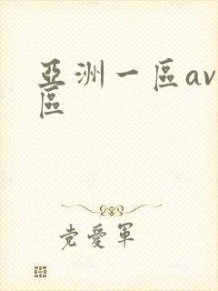 亚洲一区av二区