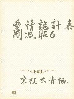 爱情诡计泰剧无删减版6