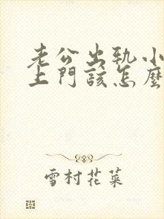 老公出轨小三找上门该怎么和小三对治封面