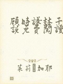 顾时谦林千月小说免费阅读最新章节