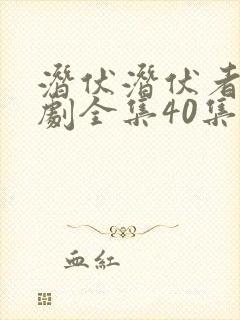 潜伏潜伏者电视剧全集40集免费观看封面