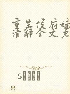 重生侯府嫡女沈清辞全文免费阅读